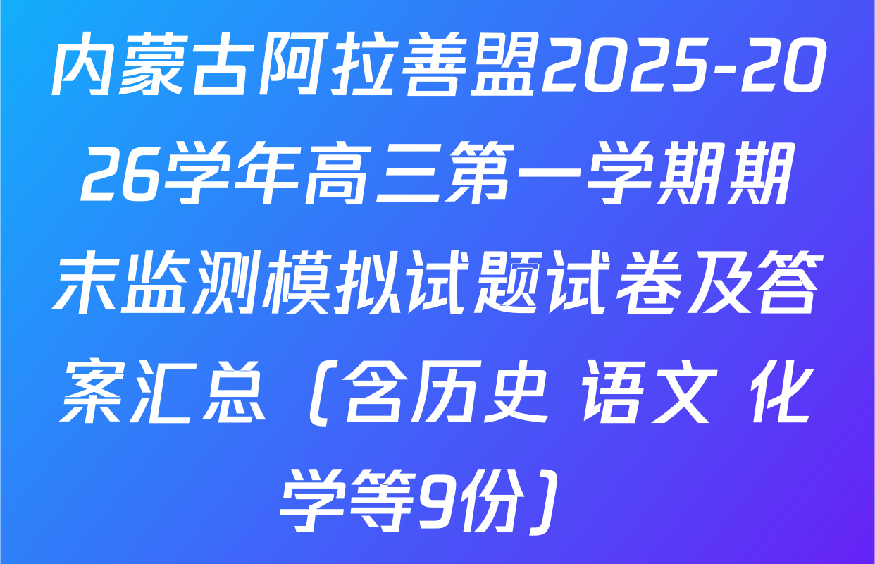 内蒙古阿拉善盟2025-2026学年高三第一学期期末监测模拟试题试卷及答案汇总（含历史 语文 化学等9份）
