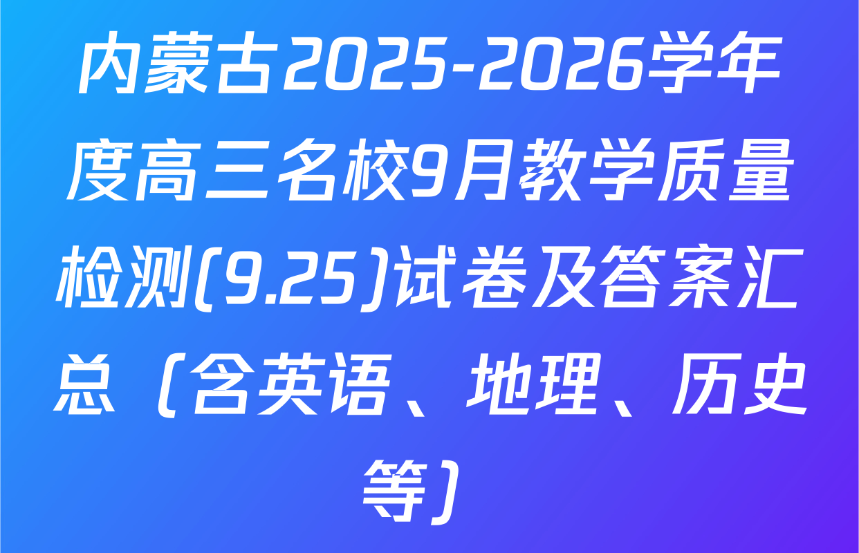 内蒙古2025-2026学年度高三名校9月教学质量检测(9.25)试卷及答案汇总（含英语、地理、历史等）