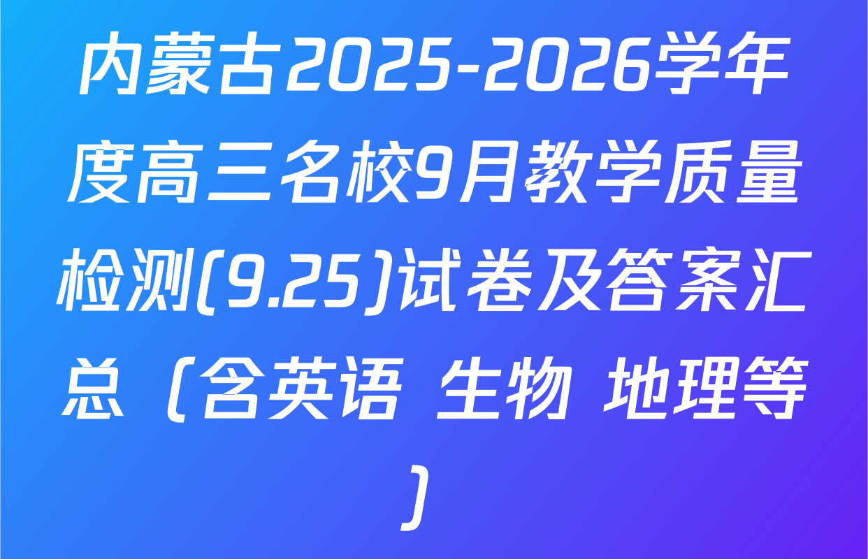 内蒙古2025-2026学年度高三名校9月教学质量检测(9.25)试卷及答案汇总（含英语 生物 地理等）