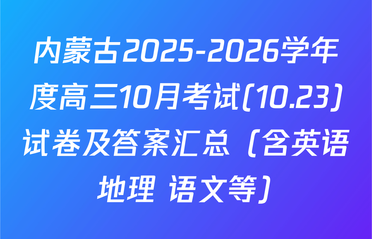 内蒙古2025-2026学年度高三10月考试(10.23)试卷及答案汇总（含英语 地理 语文等）