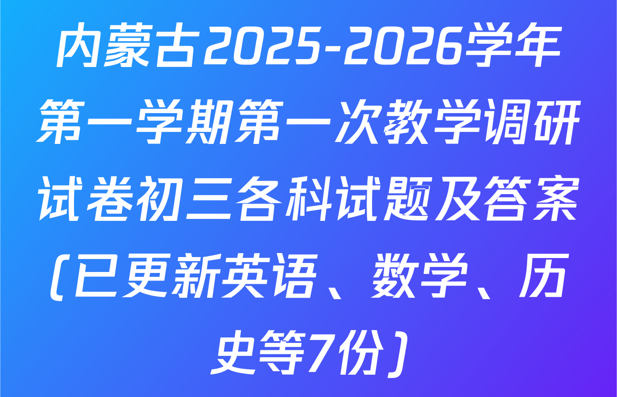 内蒙古2025-2026学年第一学期第一次教学调研试卷初三各科试题及答案(已更新英语、数学、历史等7份)