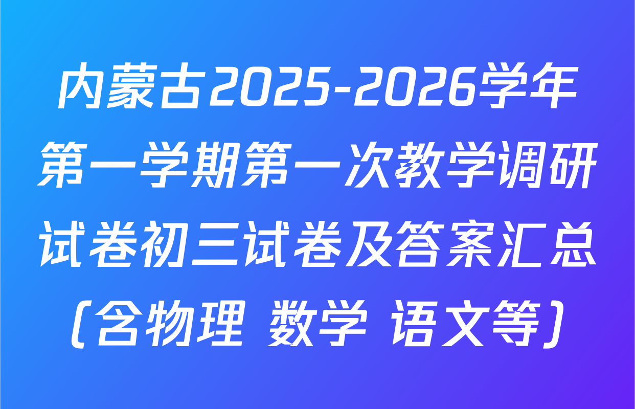 内蒙古2025-2026学年第一学期第一次教学调研试卷初三试卷及答案汇总（含物理 数学 语文等）