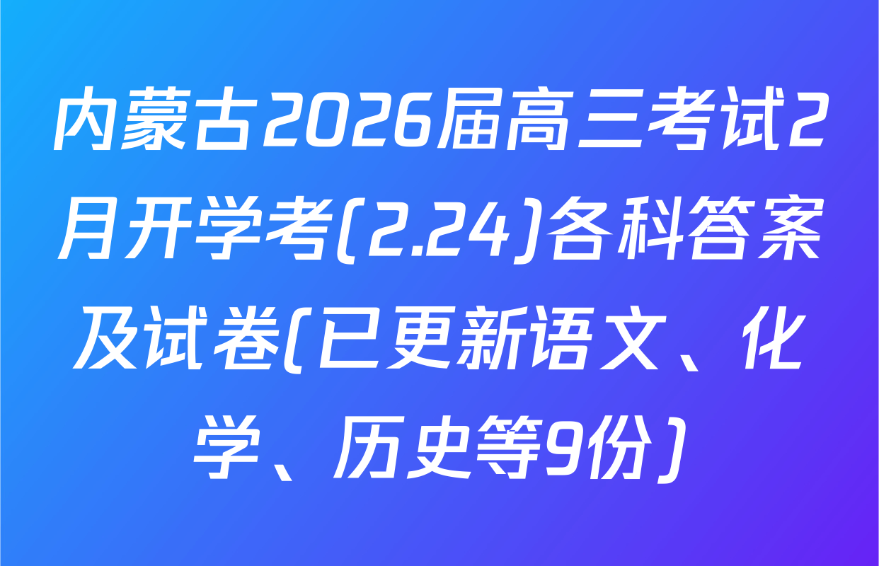内蒙古2026届高三考试2月开学考(2.24)各科答案及试卷(已更新语文、化学、历史等9份)