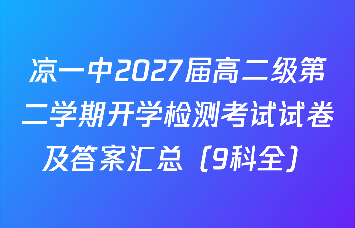 凉一中2027届高二级第二学期开学检测考试试卷及答案汇总（9科全）