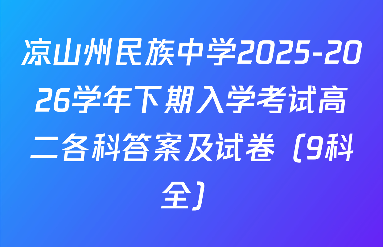 凉山州民族中学2025-2026学年下期入学考试高二各科答案及试卷（9科全）