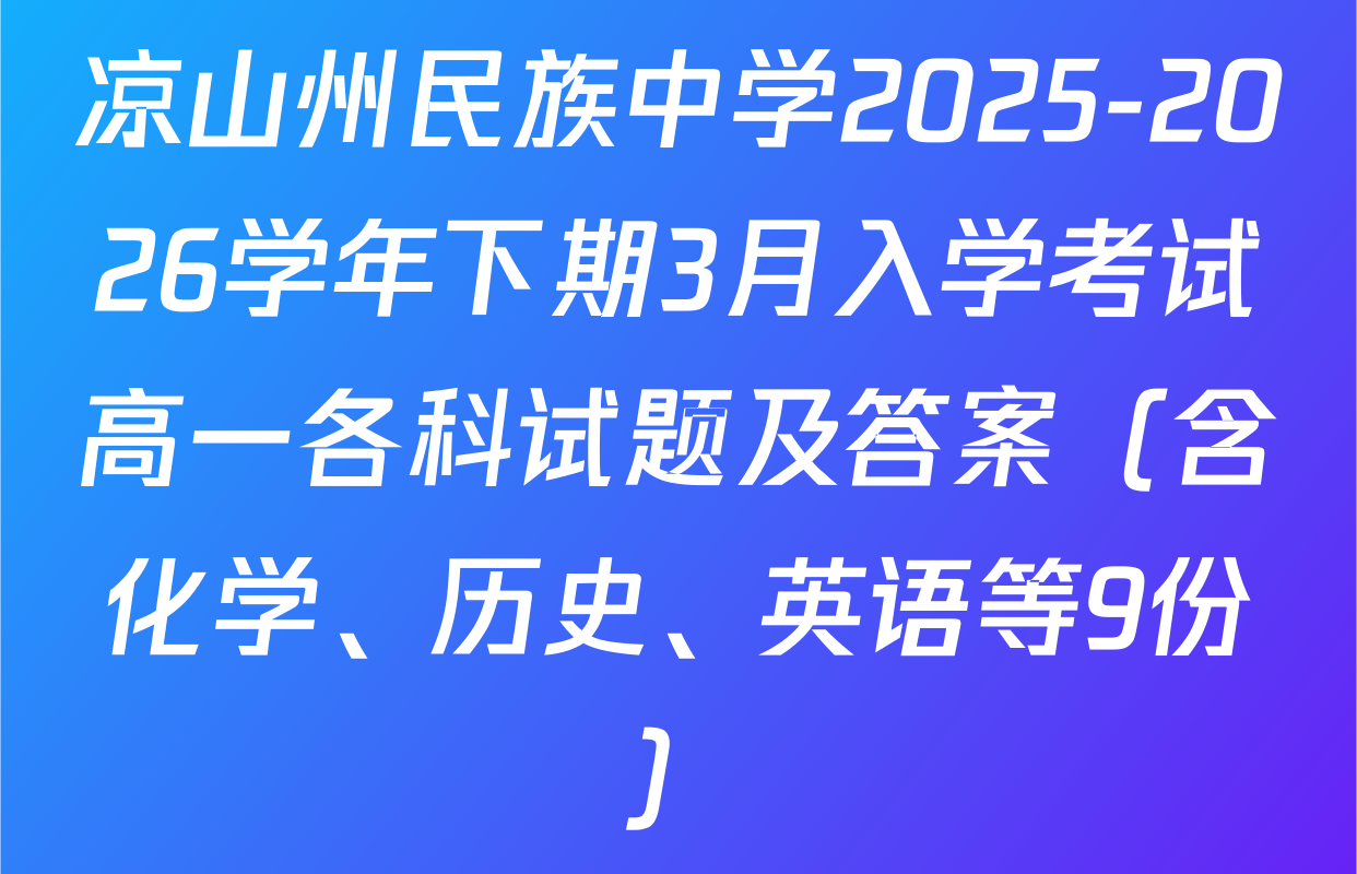 凉山州民族中学2025-2026学年下期3月入学考试高一各科试题及答案（含化学、历史、英语等9份）