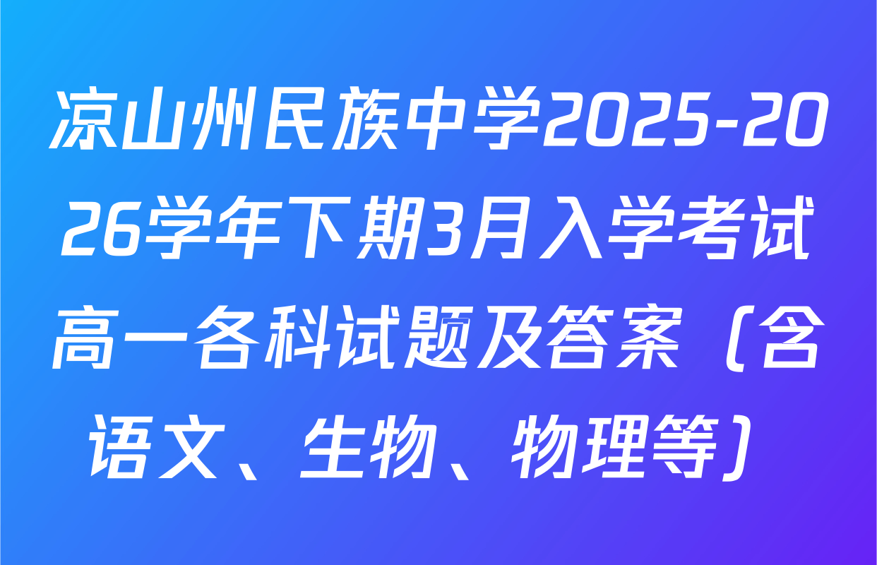 凉山州民族中学2025-2026学年下期3月入学考试高一各科试题及答案（含语文、生物、物理等）