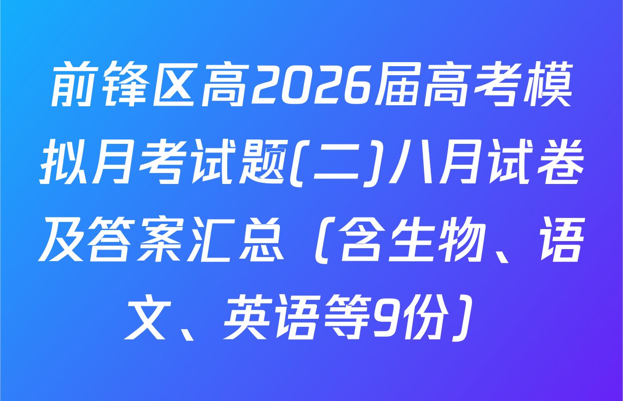 前锋区高2026届高考模拟月考试题(二)八月试卷及答案汇总（含生物、语文、英语等9份）