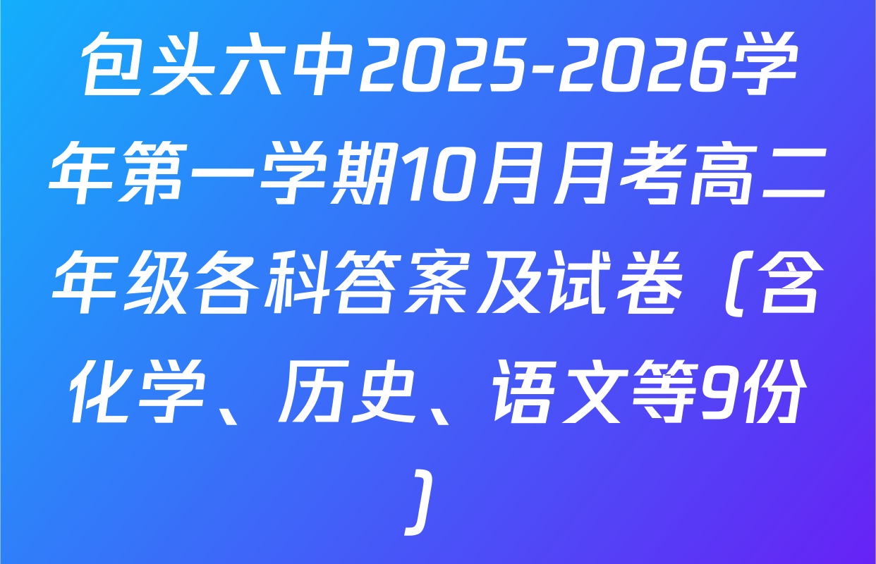 包头六中2025-2026学年第一学期10月月考高二年级各科答案及试卷（含化学、历史、语文等9份）