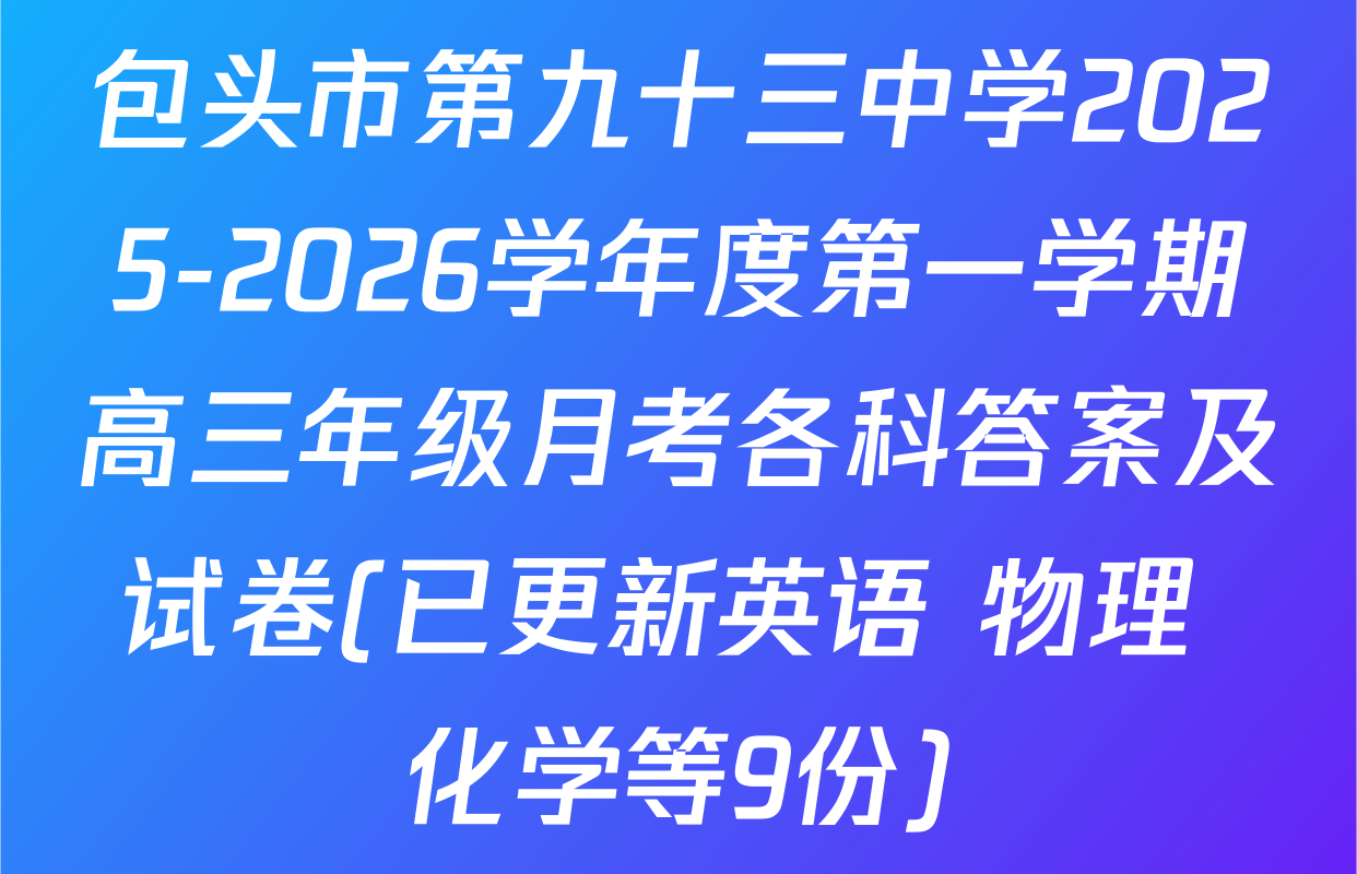 包头市第九十三中学2025-2026学年度第一学期高三年级月考各科答案及试卷(已更新英语 物理 化学等9份)