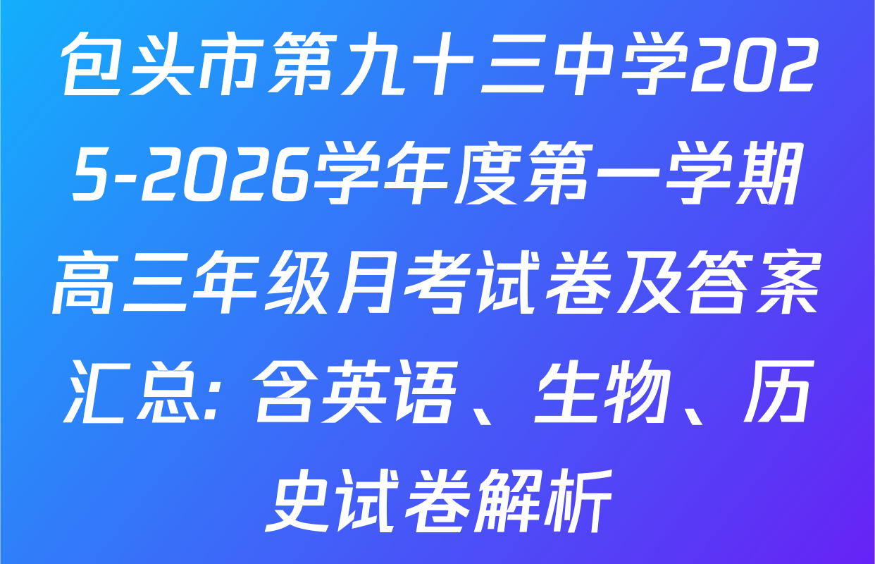 包头市第九十三中学2025-2026学年度第一学期高三年级月考试卷及答案汇总: 含英语、生物、历史试卷解析