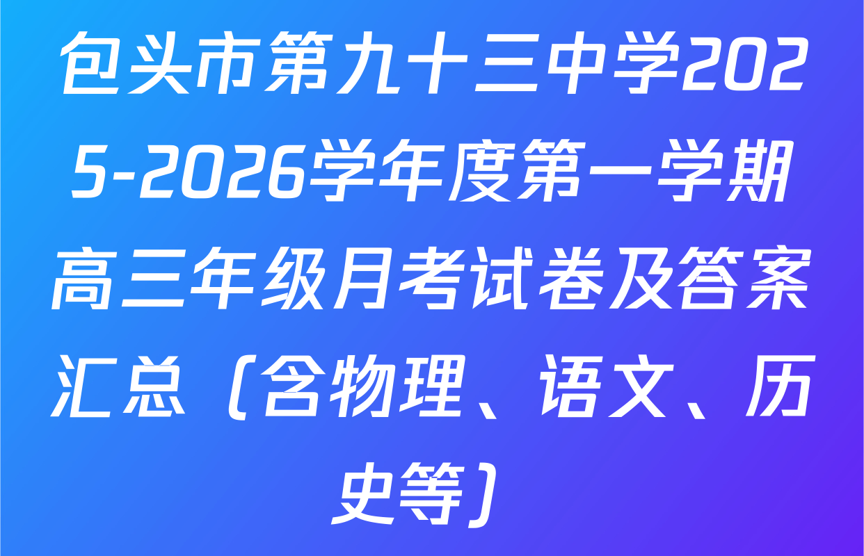 包头市第九十三中学2025-2026学年度第一学期高三年级月考试卷及答案汇总（含物理、语文、历史等）