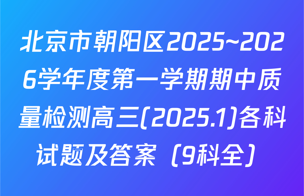 北京市朝阳区2025~2026学年度第一学期期中质量检测高三(2025.1)各科试题及答案（9科全）