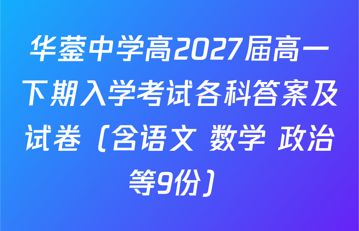 华蓥中学高2027届高一下期入学考试各科答案及试卷（含语文 数学 政治等9份）