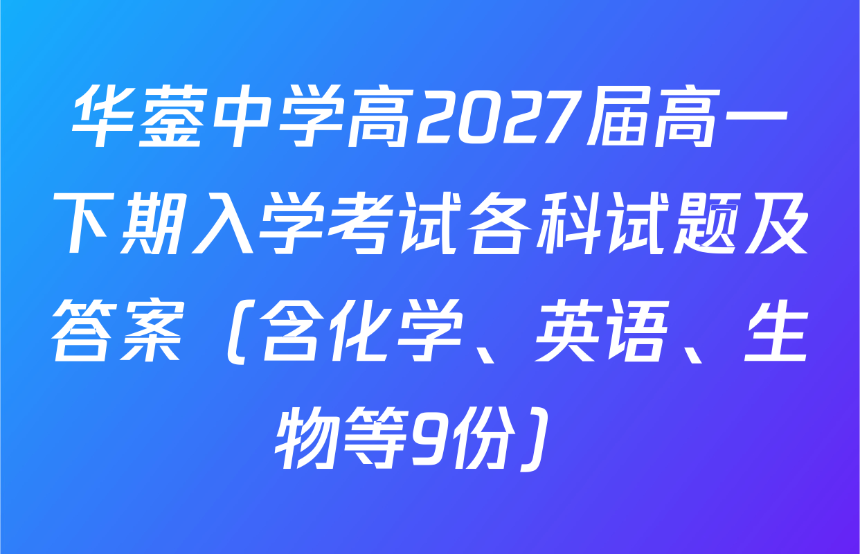 华蓥中学高2027届高一下期入学考试各科试题及答案（含化学、英语、生物等9份）