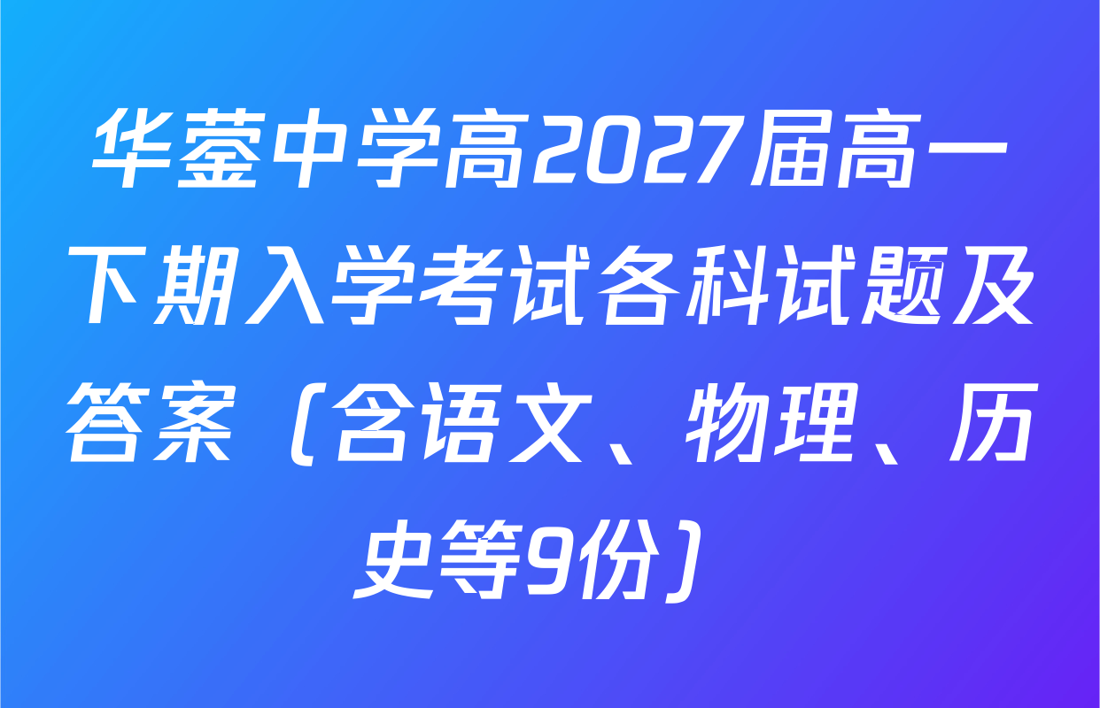 华蓥中学高2027届高一下期入学考试各科试题及答案（含语文、物理、历史等9份）