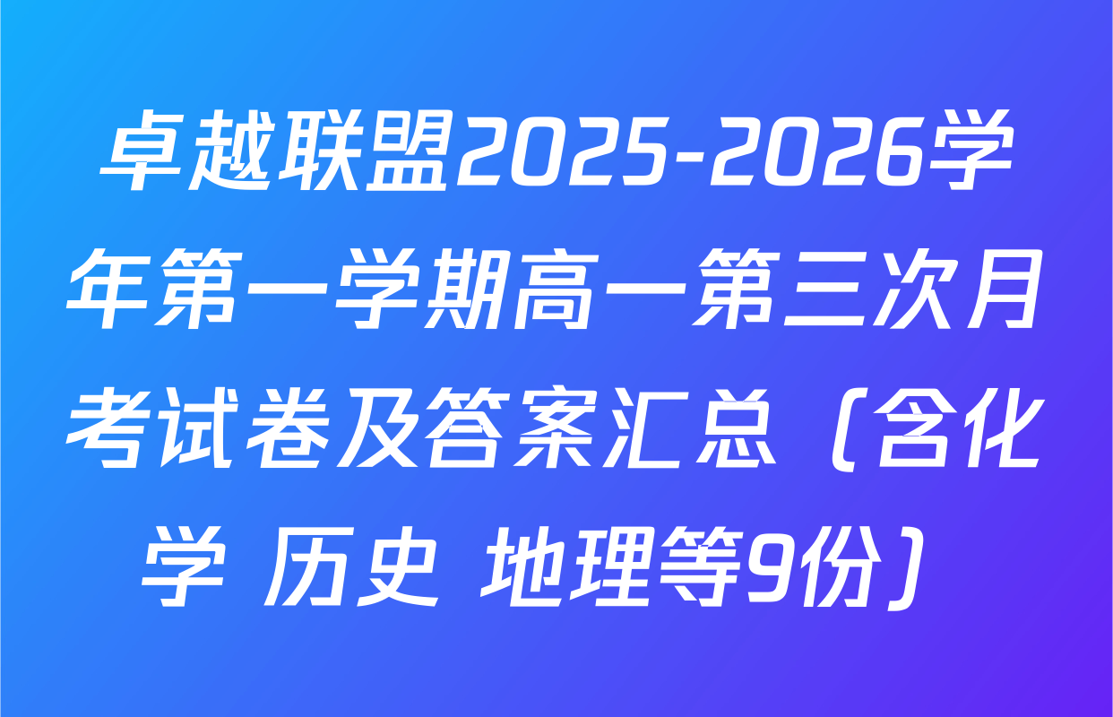 卓越联盟2025-2026学年第一学期高一第三次月考试卷及答案汇总（含化学 历史 地理等9份）