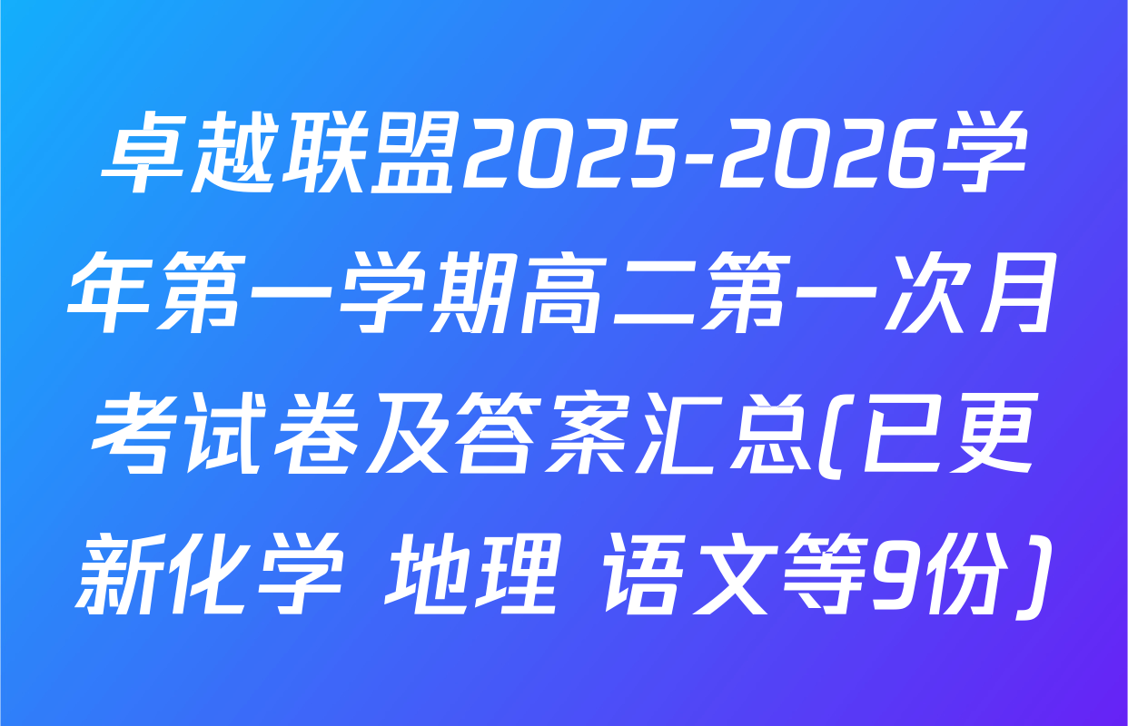 卓越联盟2025-2026学年第一学期高二第一次月考试卷及答案汇总(已更新化学 地理 语文等9份)