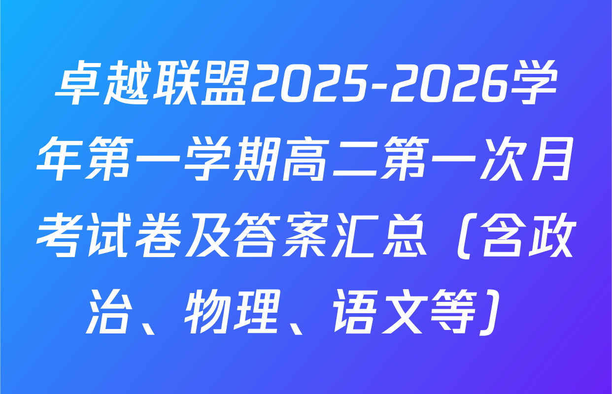 卓越联盟2025-2026学年第一学期高二第一次月考试卷及答案汇总（含政治、物理、语文等）