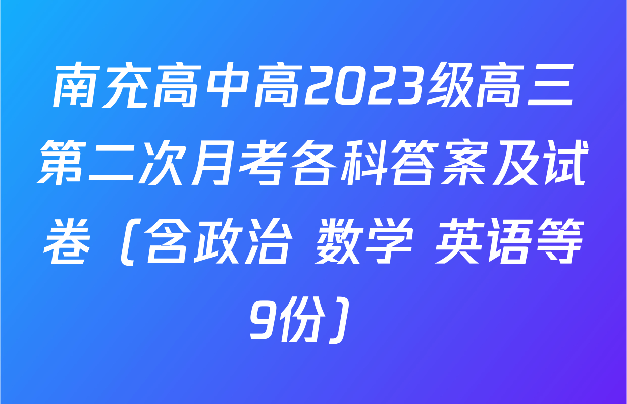 南充高中高2023级高三第二次月考各科答案及试卷（含政治 数学 英语等9份）