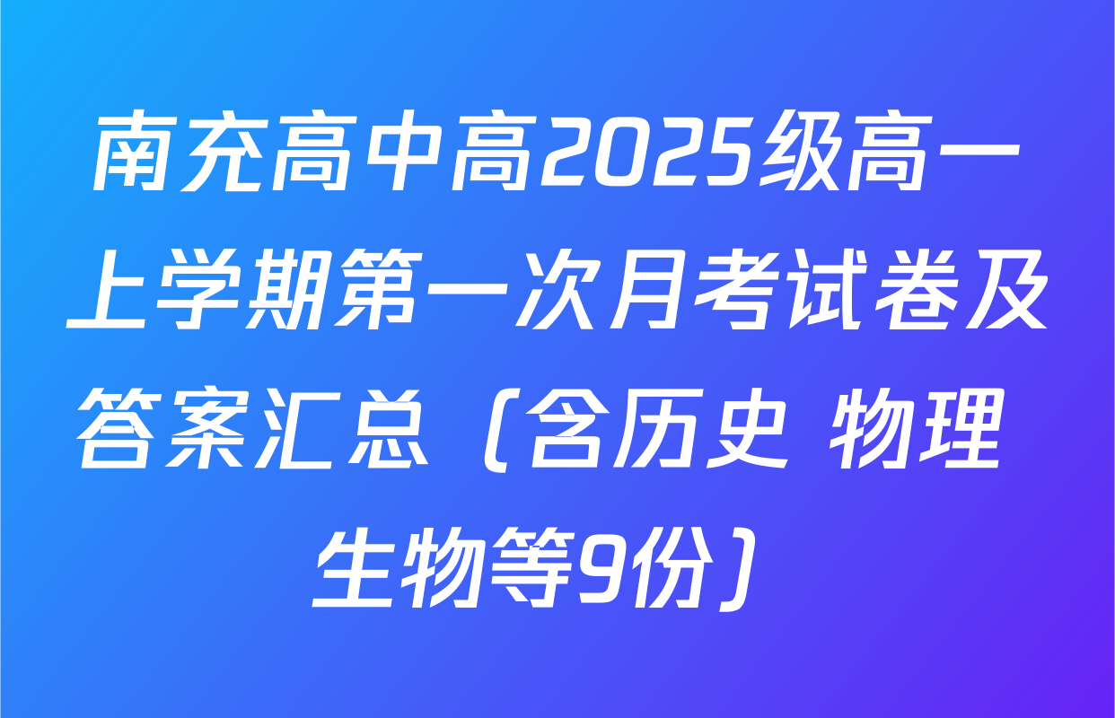 南充高中高2025级高一上学期第一次月考试卷及答案汇总（含历史 物理 生物等9份）