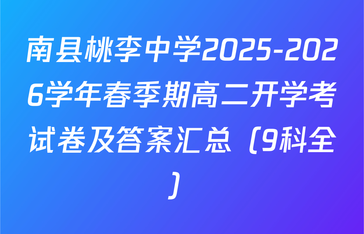南县桃李中学2025-2026学年春季期高二开学考试卷及答案汇总（9科全）