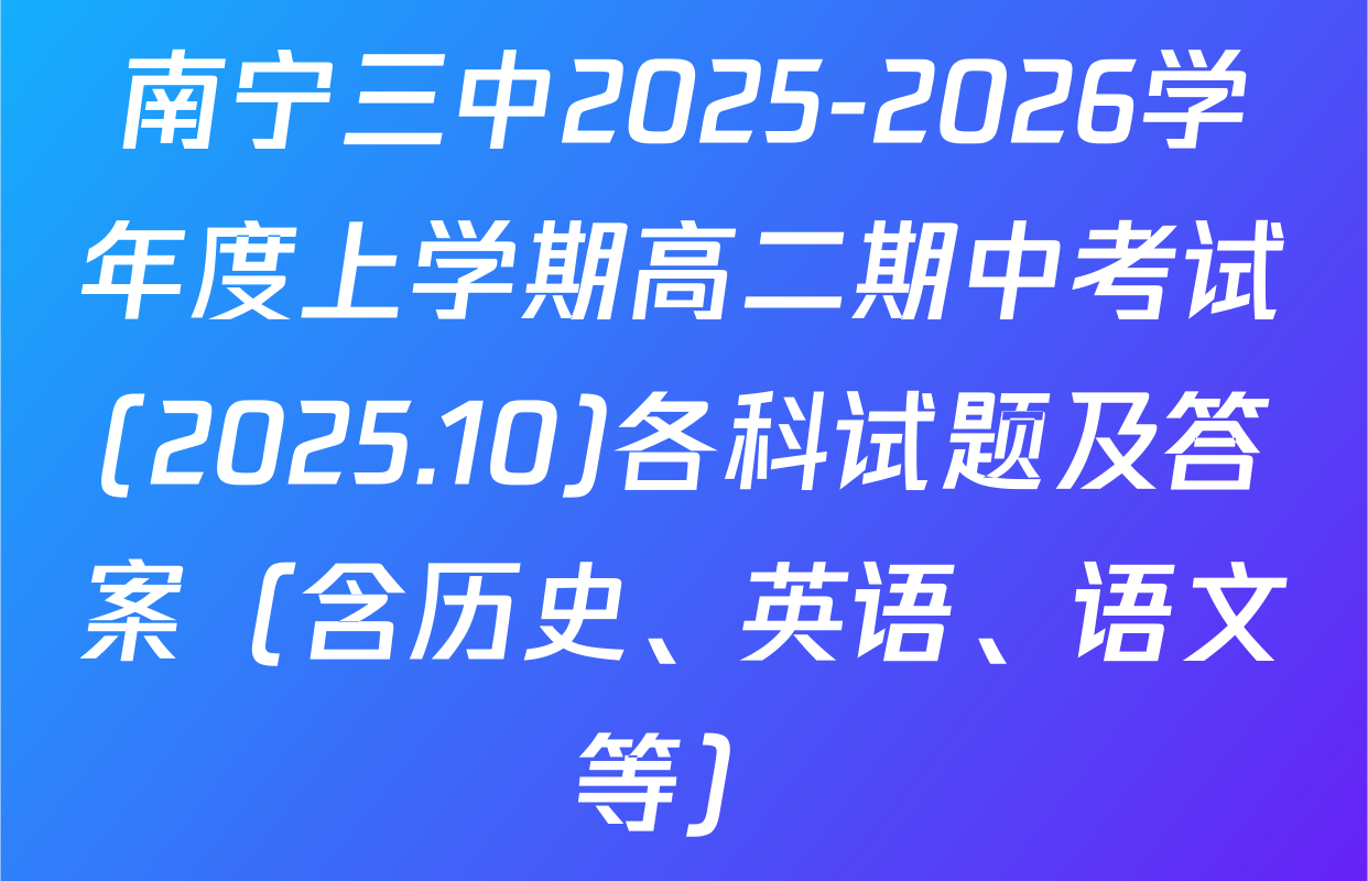 南宁三中2025-2026学年度上学期高二期中考试(2025.10)各科试题及答案（含历史、英语、语文等）
