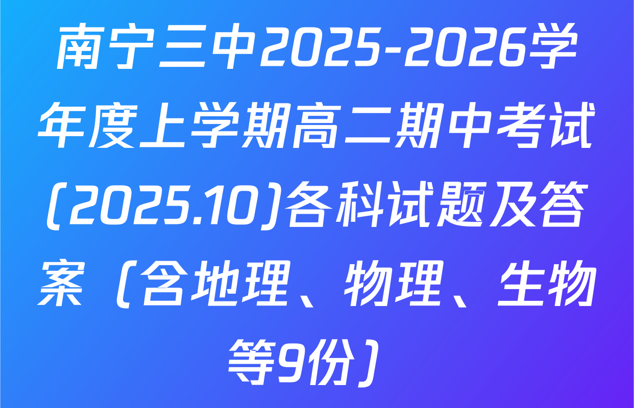南宁三中2025-2026学年度上学期高二期中考试(2025.10)各科试题及答案（含地理、物理、生物等9份）