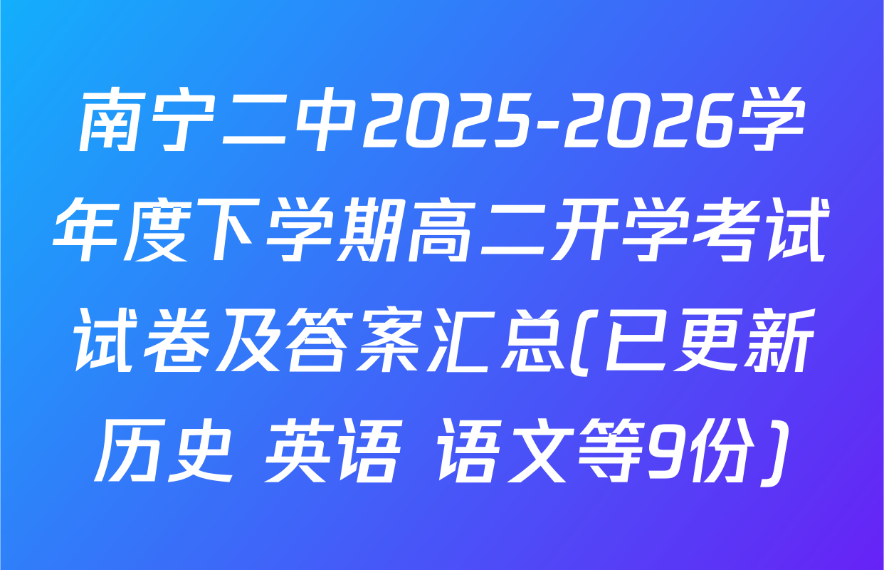 南宁二中2025-2026学年度下学期高二开学考试试卷及答案汇总(已更新历史 英语 语文等9份)