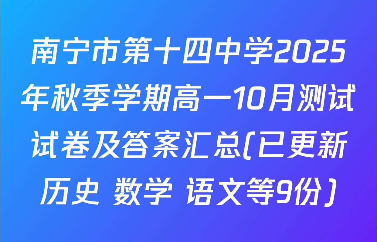 南宁市第十四中学2025年秋季学期高一10月测试试卷及答案汇总(已更新历史 数学 语文等9份)