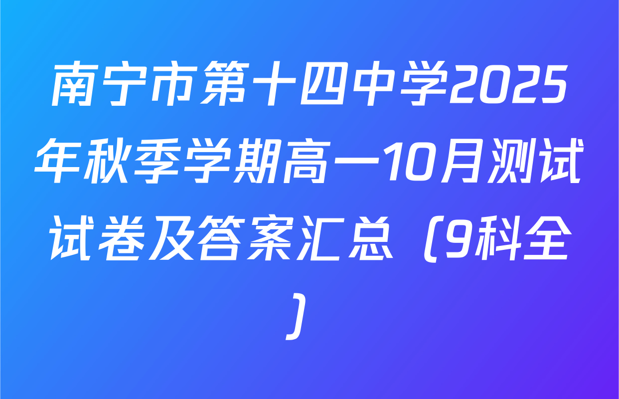 南宁市第十四中学2025年秋季学期高一10月测试试卷及答案汇总（9科全）