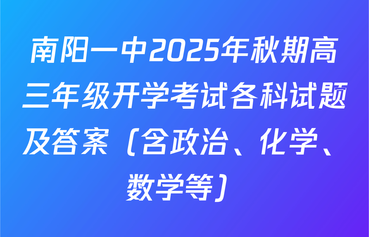 南阳一中2025年秋期高三年级开学考试各科试题及答案（含政治、化学、数学等）