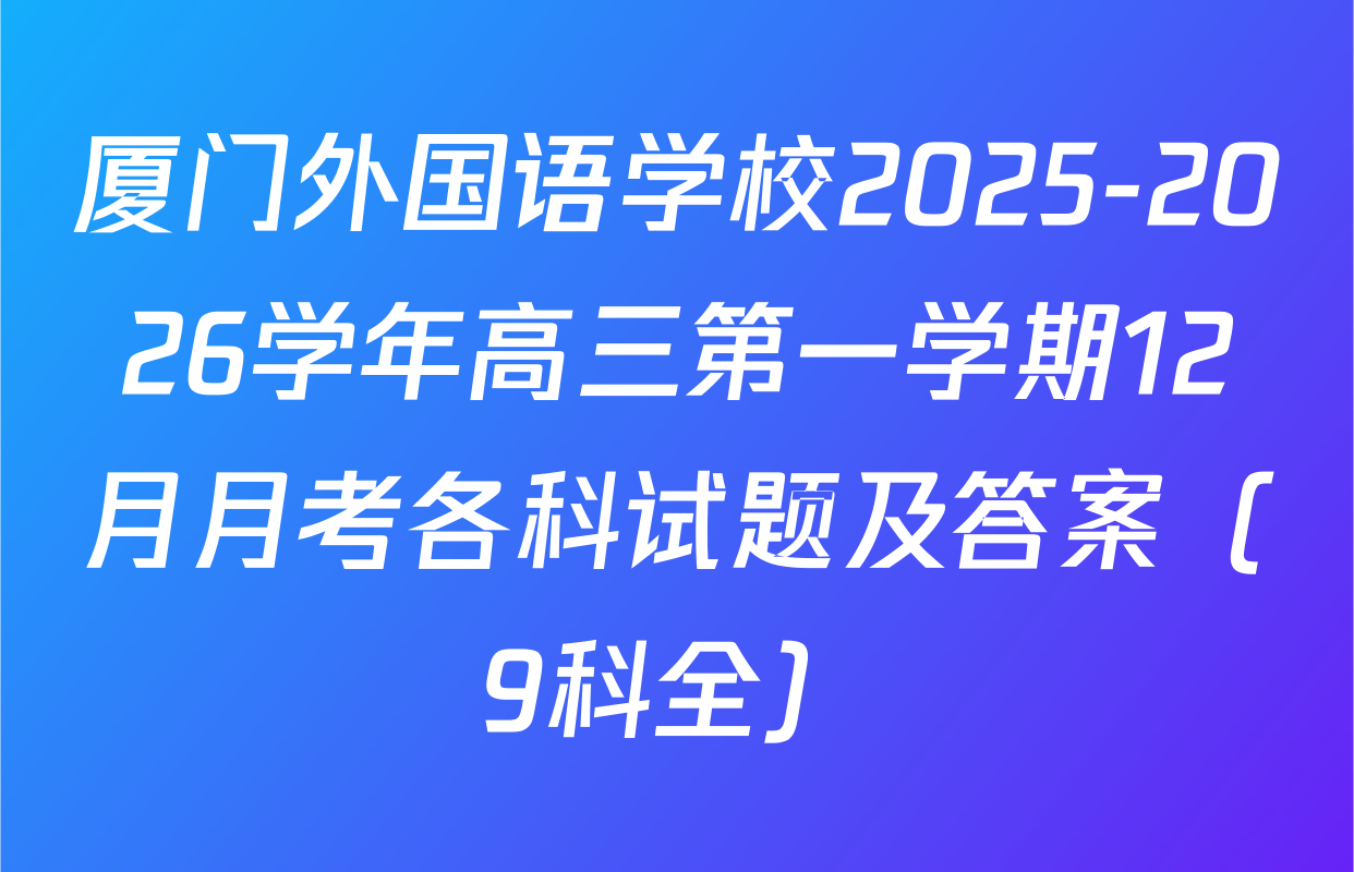 厦门外国语学校2025-2026学年高三第一学期12月月考各科试题及答案（9科全）