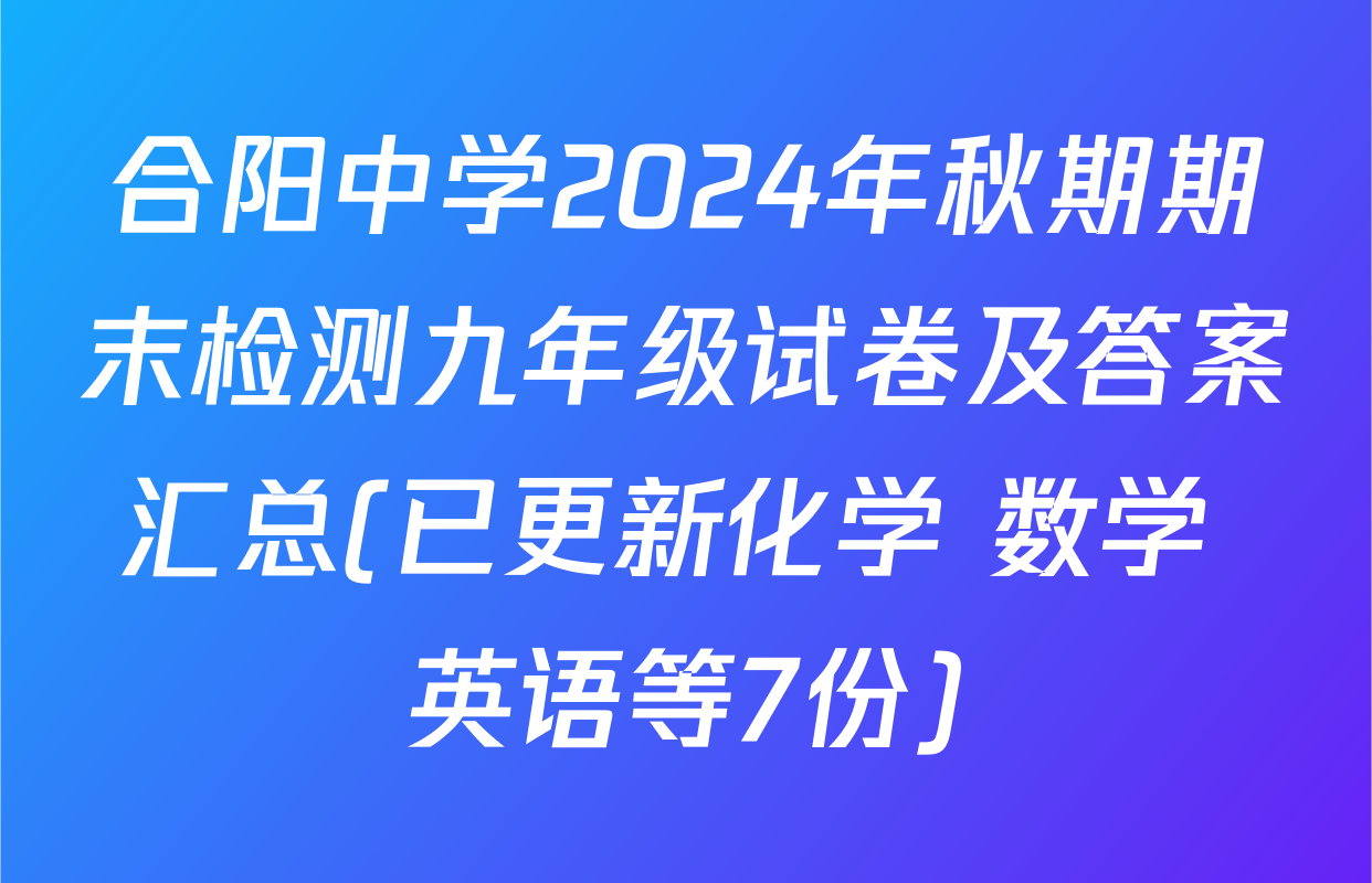 合阳中学2024年秋期期末检测九年级试卷及答案汇总(已更新化学 数学 英语等7份)