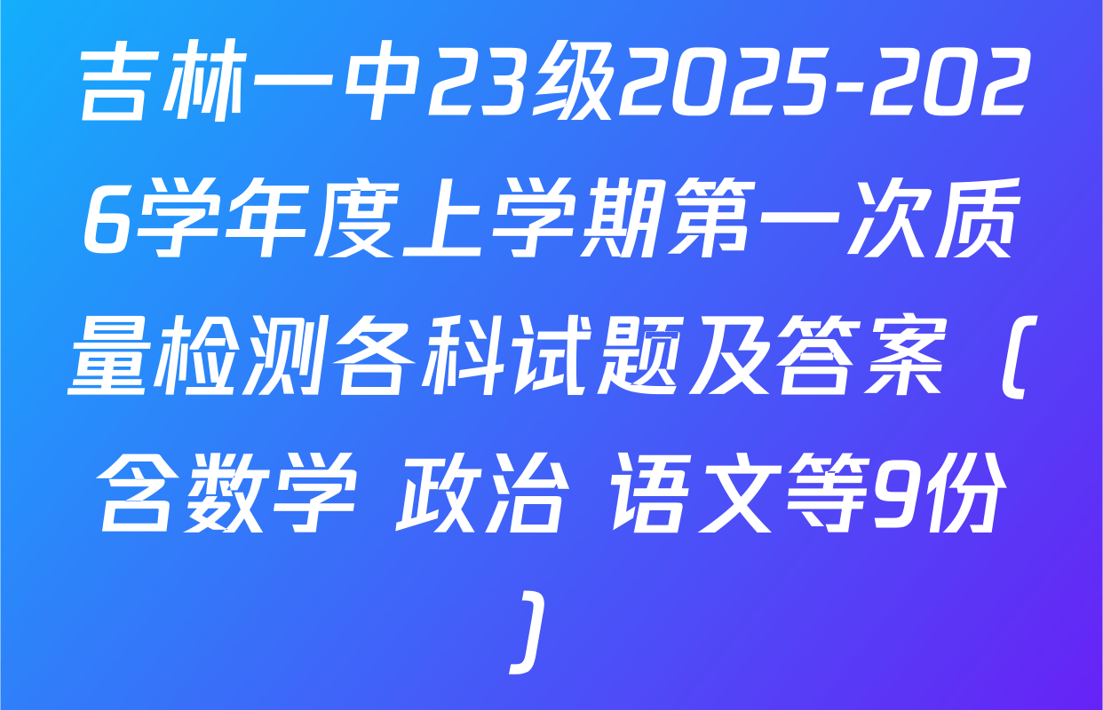 吉林一中23级2025-2026学年度上学期第一次质量检测各科试题及答案（含数学 政治 语文等9份）