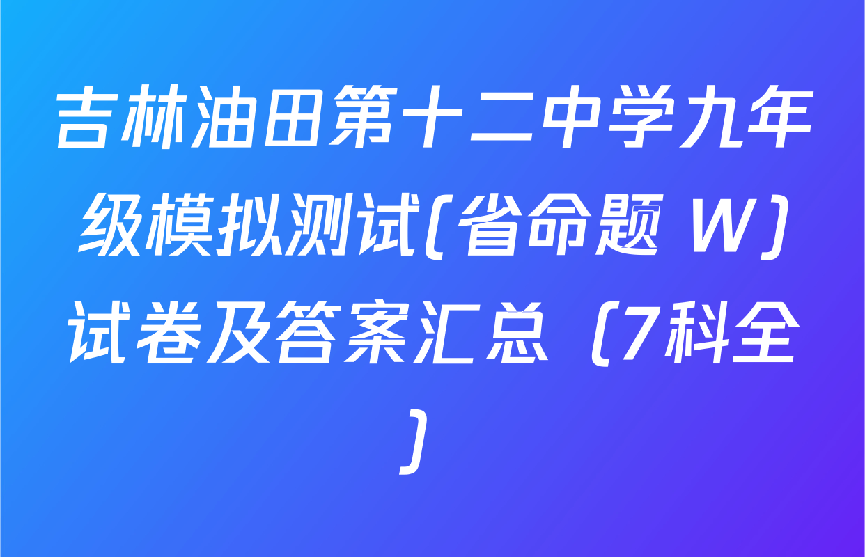 吉林油田第十二中学九年级模拟测试(省命题 W)试卷及答案汇总（7科全）