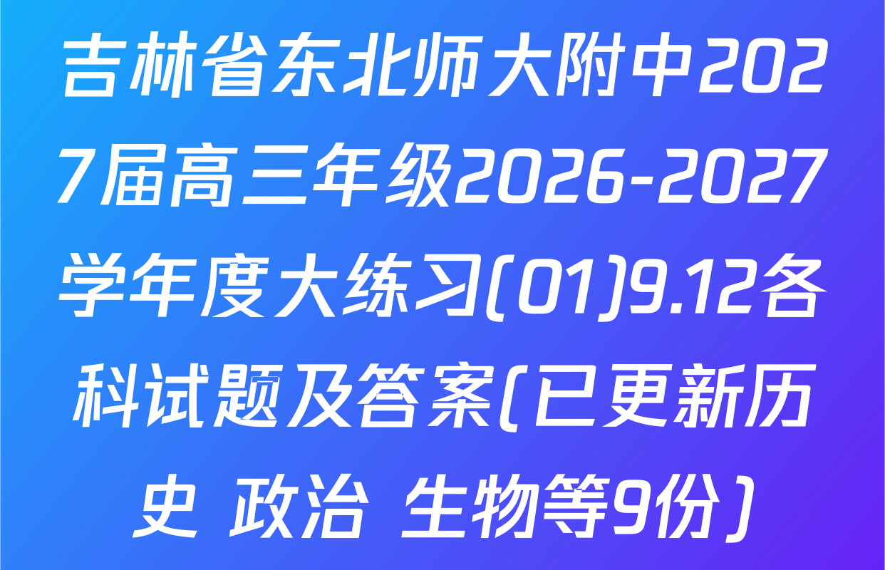 吉林省东北师大附中2027届高三年级2026-2027学年度大练习(01)9.12各科试题及答案(已更新历史 政治 生物等9份)