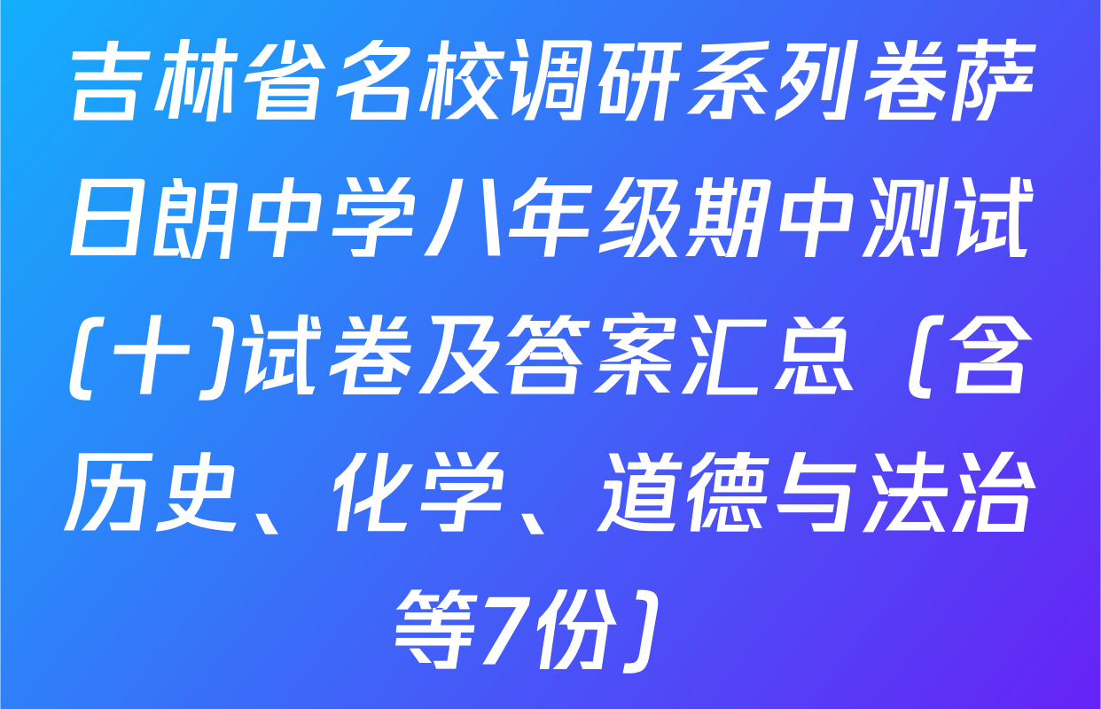 吉林省名校调研系列卷萨日朗中学八年级期中测试(十)试卷及答案汇总（含历史、化学、道德与法治等7份）