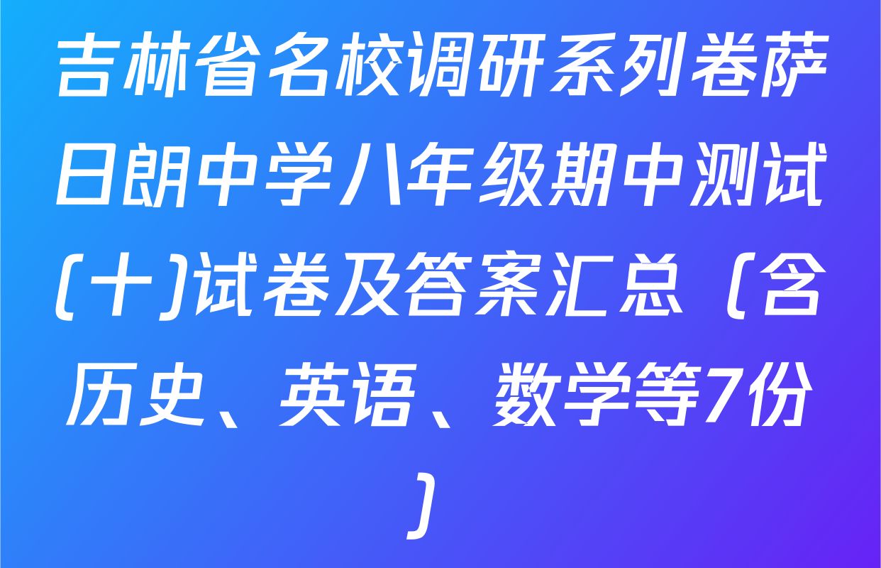 吉林省名校调研系列卷萨日朗中学八年级期中测试(十)试卷及答案汇总（含历史、英语、数学等7份）