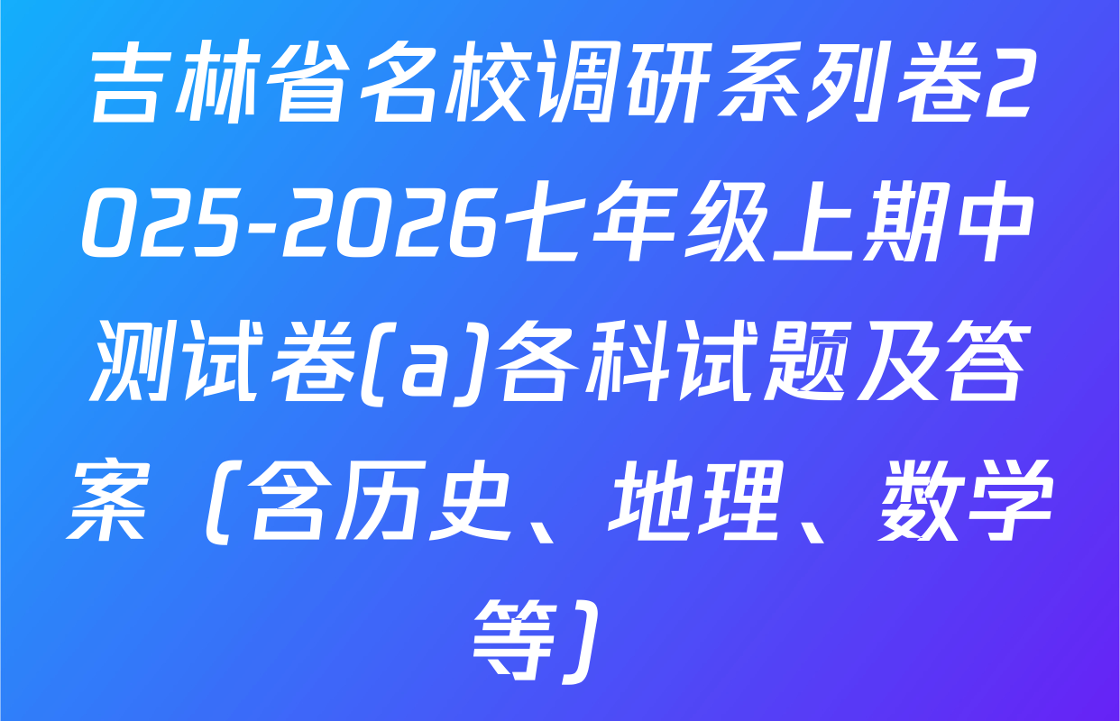 吉林省名校调研系列卷2025-2026七年级上期中测试卷(a)各科试题及答案（含历史、地理、数学等）