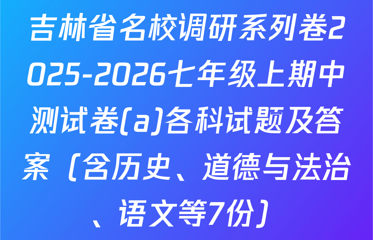 吉林省名校调研系列卷2025-2026七年级上期中测试卷(a)各科试题及答案（含历史、道德与法治、语文等7份）