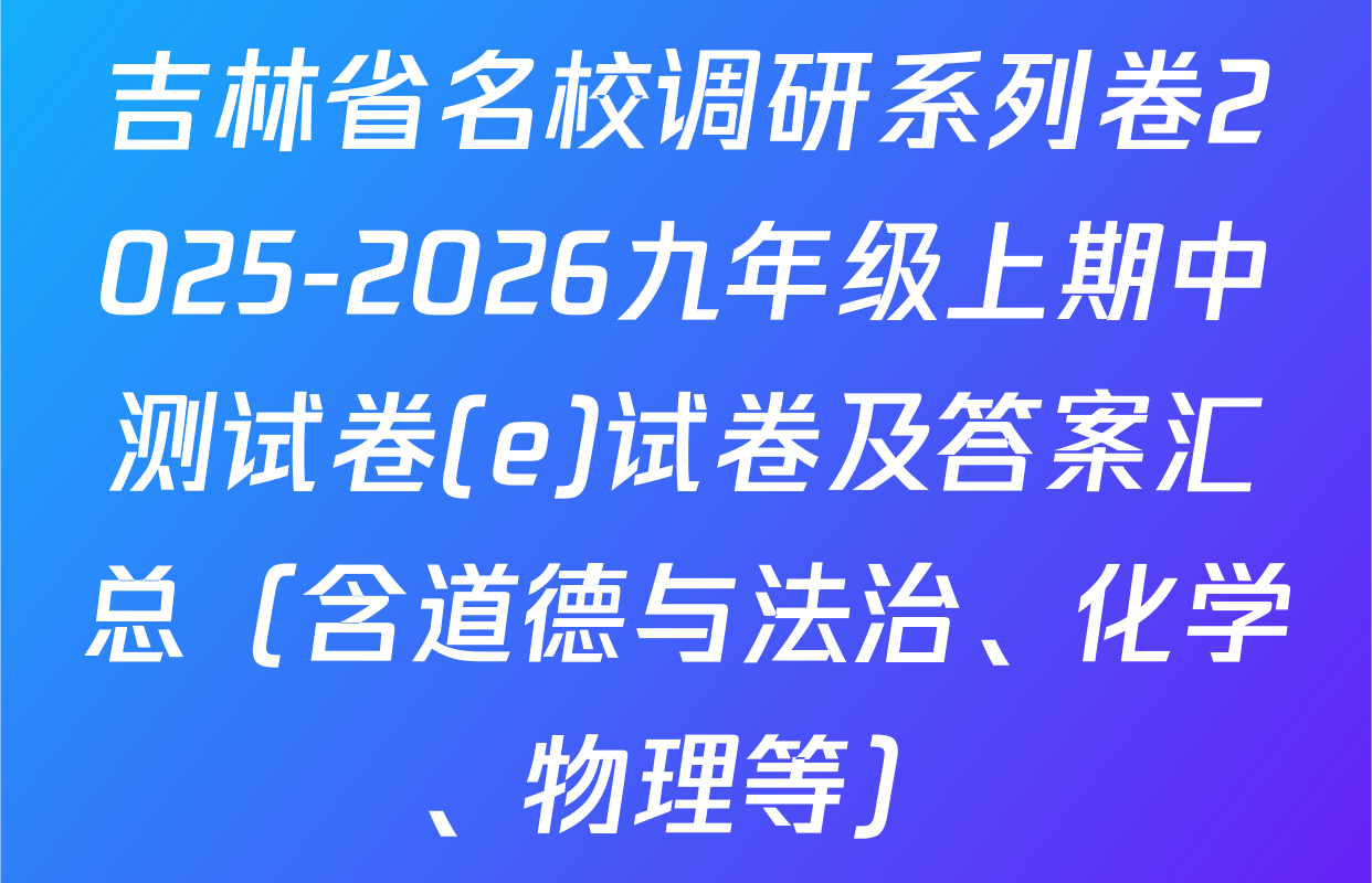吉林省名校调研系列卷2025-2026九年级上期中测试卷(e)试卷及答案汇总（含道德与法治、化学、物理等）
