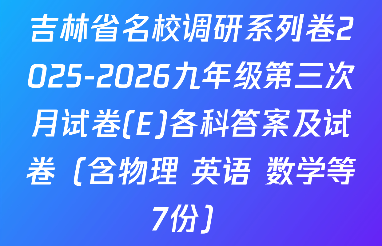 吉林省名校调研系列卷2025-2026九年级第三次月试卷(E)各科答案及试卷（含物理 英语 数学等7份）