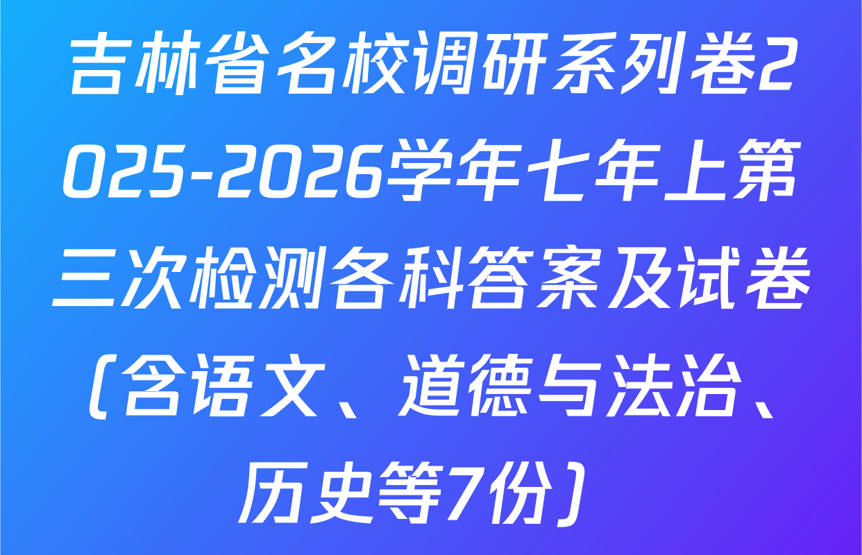 吉林省名校调研系列卷2025-2026学年七年上第三次检测各科答案及试卷（含语文、道德与法治、历史等7份）