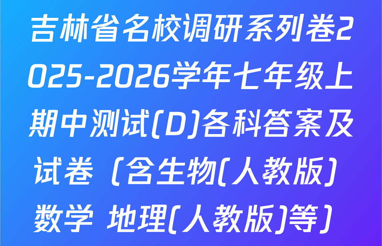 吉林省名校调研系列卷2025-2026学年七年级上期中测试(D)各科答案及试卷（含生物(人教版) 数学 地理(人教版)等）