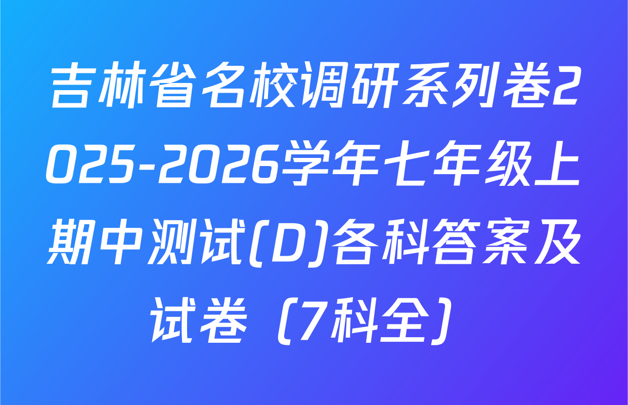 吉林省名校调研系列卷2025-2026学年七年级上期中测试(D)各科答案及试卷（7科全）