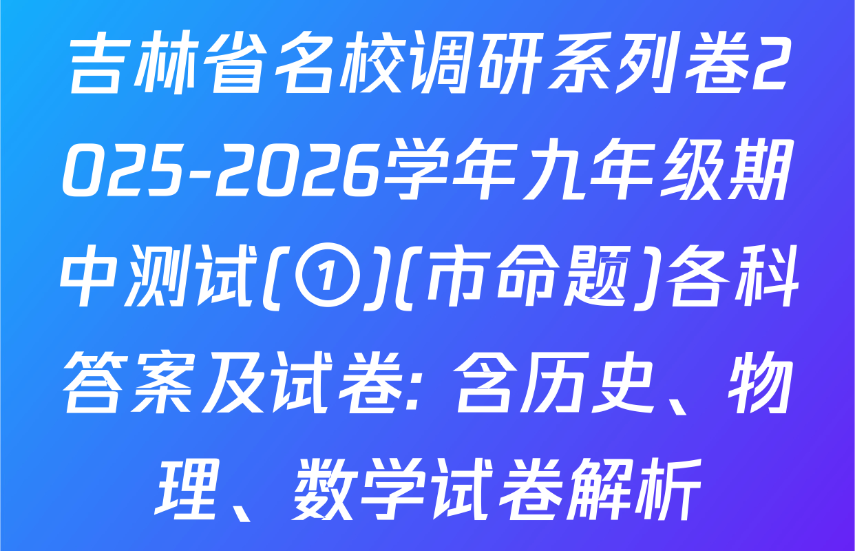 吉林省名校调研系列卷2025-2026学年九年级期中测试(①)(市命题)各科答案及试卷: 含历史、物理、数学试卷解析