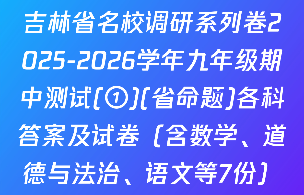 吉林省名校调研系列卷2025-2026学年九年级期中测试(①)(省命题)各科答案及试卷（含数学、道德与法治、语文等7份）