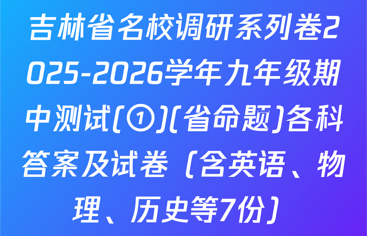 吉林省名校调研系列卷2025-2026学年九年级期中测试(①)(省命题)各科答案及试卷（含英语、物理、历史等7份）
