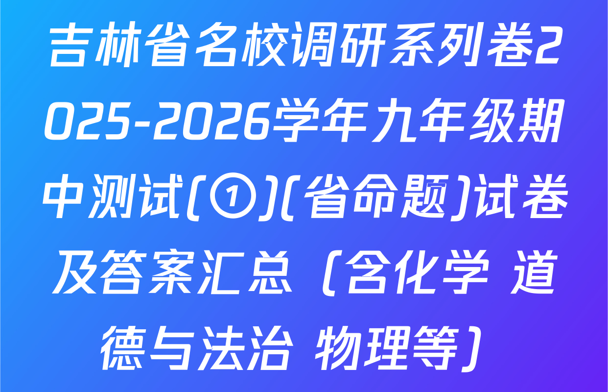 吉林省名校调研系列卷2025-2026学年九年级期中测试(①)(省命题)试卷及答案汇总（含化学 道德与法治 物理等）